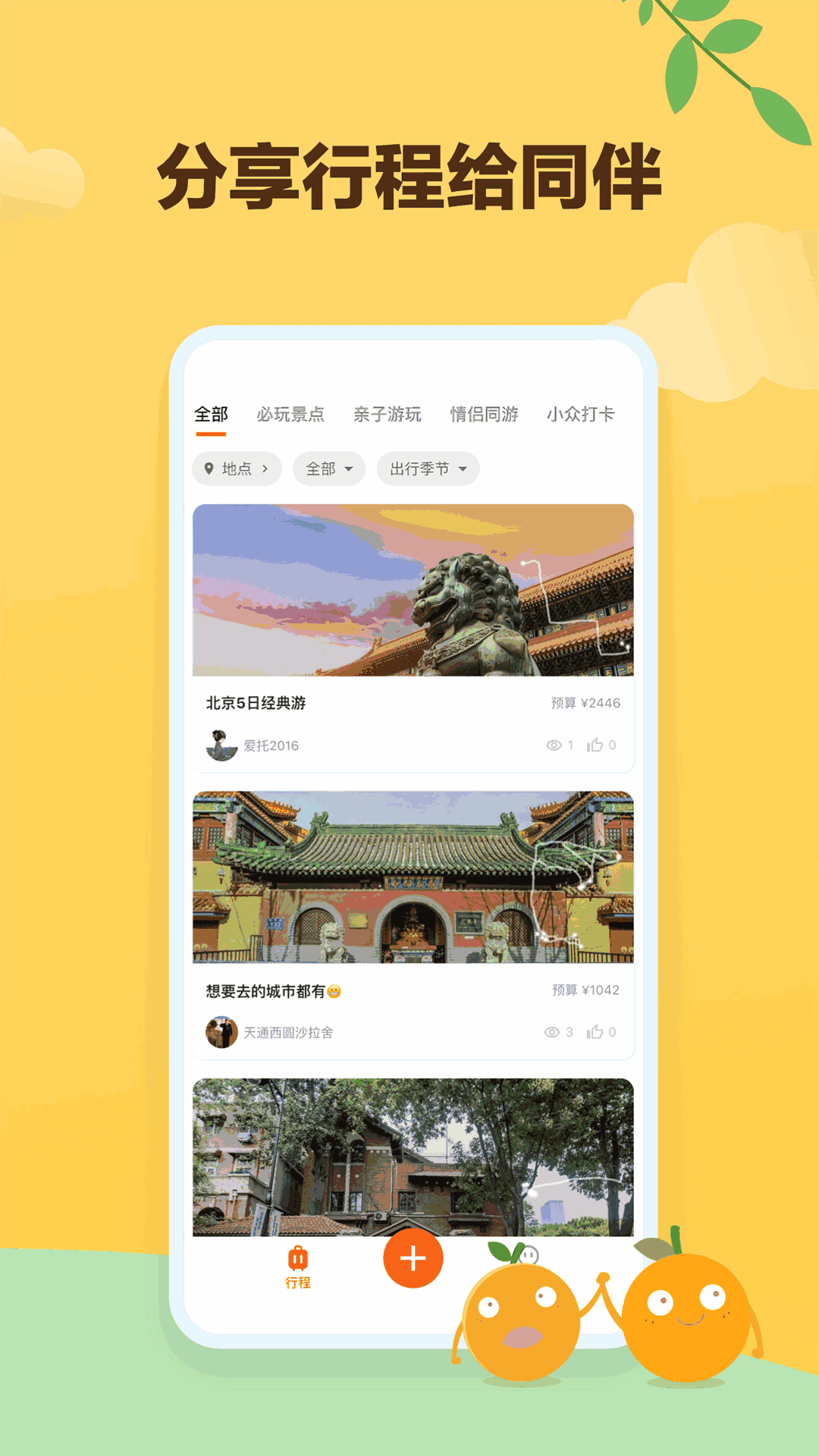 顽皮橙旅行