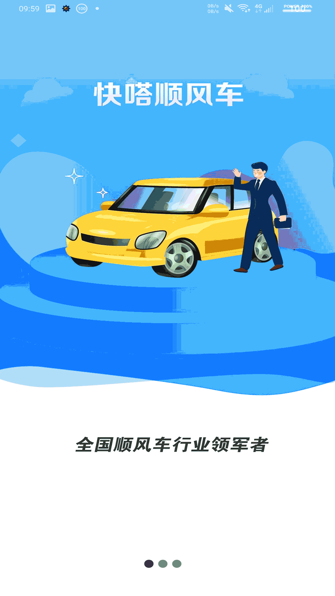 快嗒順風(fēng)車