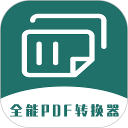 全能PDF转换器