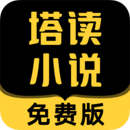 塔讀小說免費(fèi)版