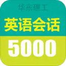 英語實用口語5000句