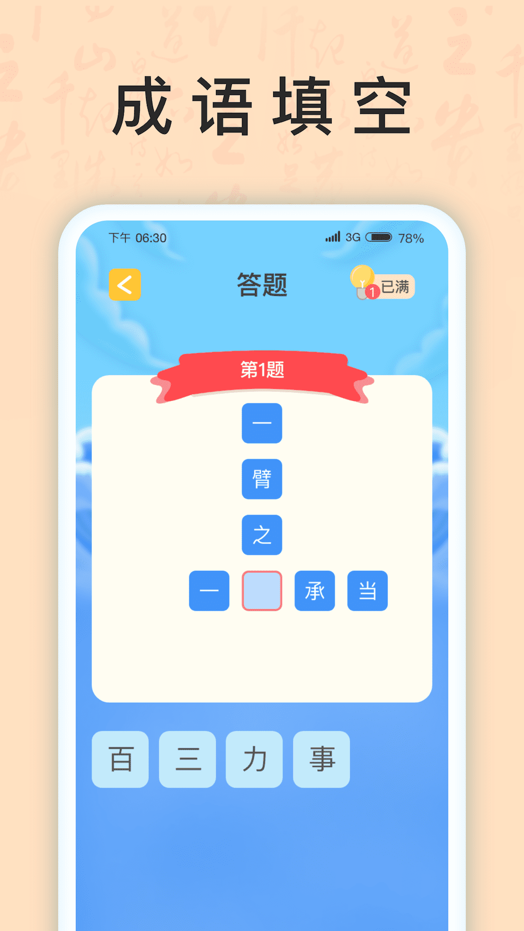 成語(yǔ)我上榜