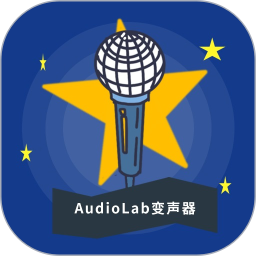 AudioLab變聲器