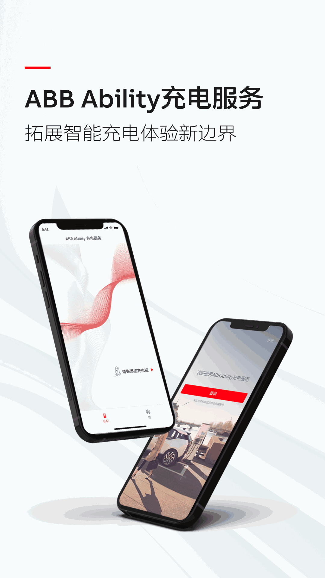 ABB Ability 充电服务APP