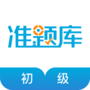 初級(jí)經(jīng)濟(jì)師準(zhǔn)題庫(kù)