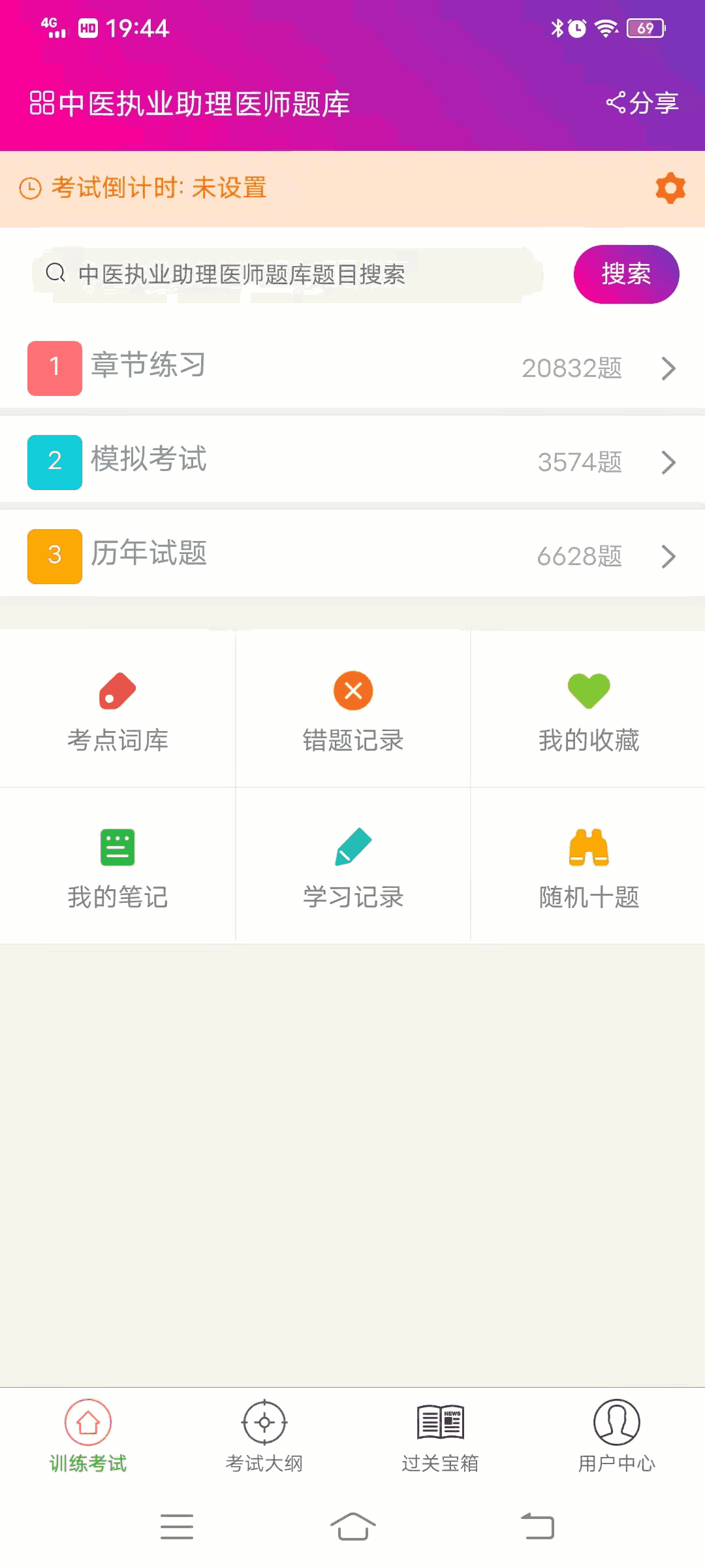 中医执业助理医师总题库