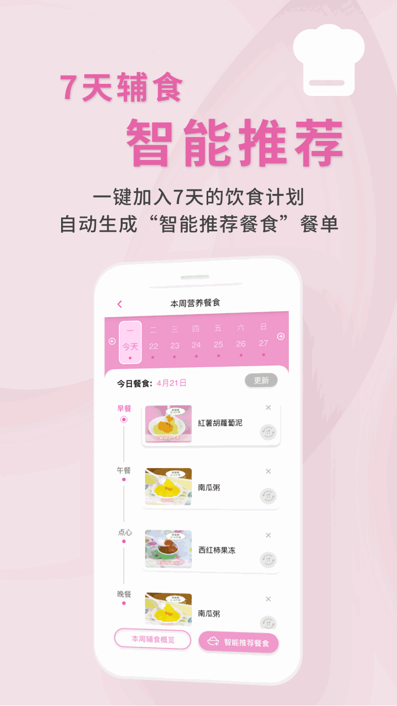 1000天宝宝食谱APP