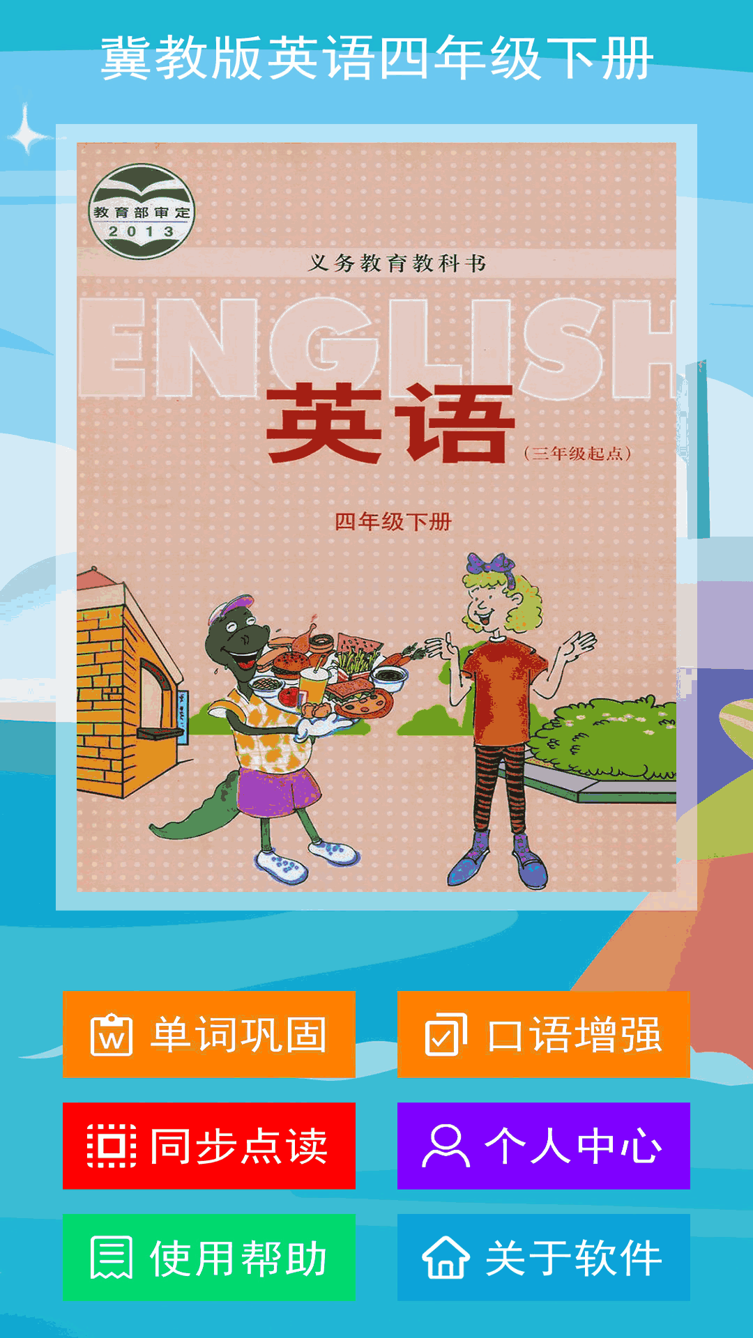 冀教版英語四年級(jí)下冊(cè)