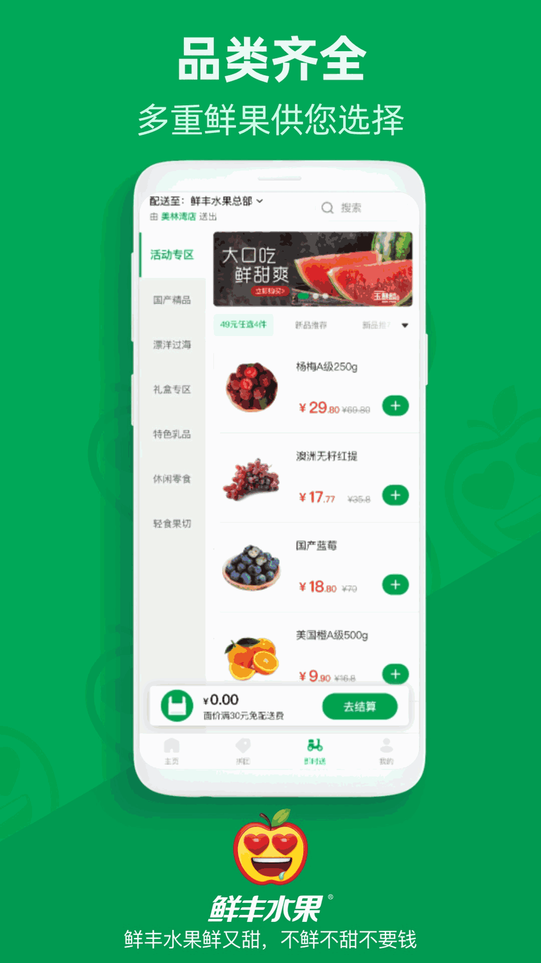 鮮豐水果Android版