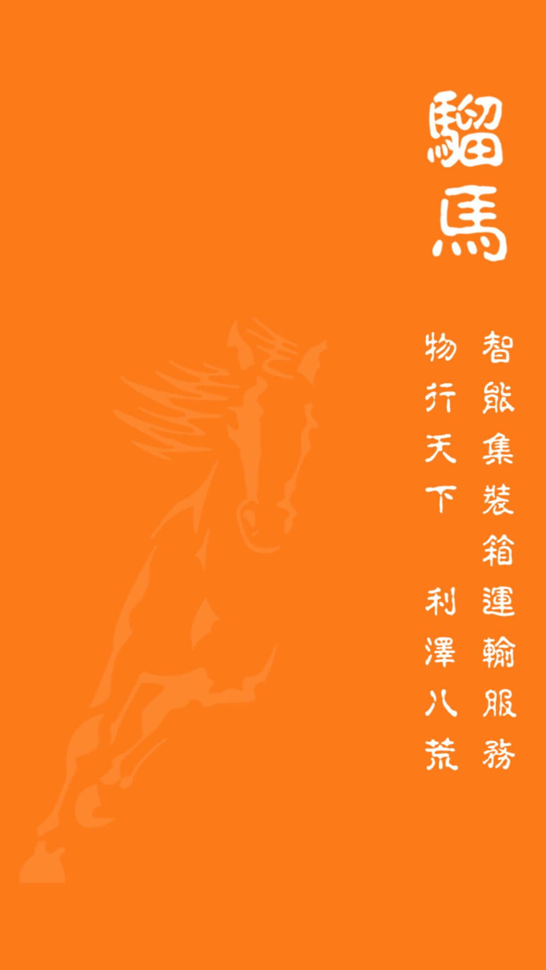 騮馬運(yùn)力