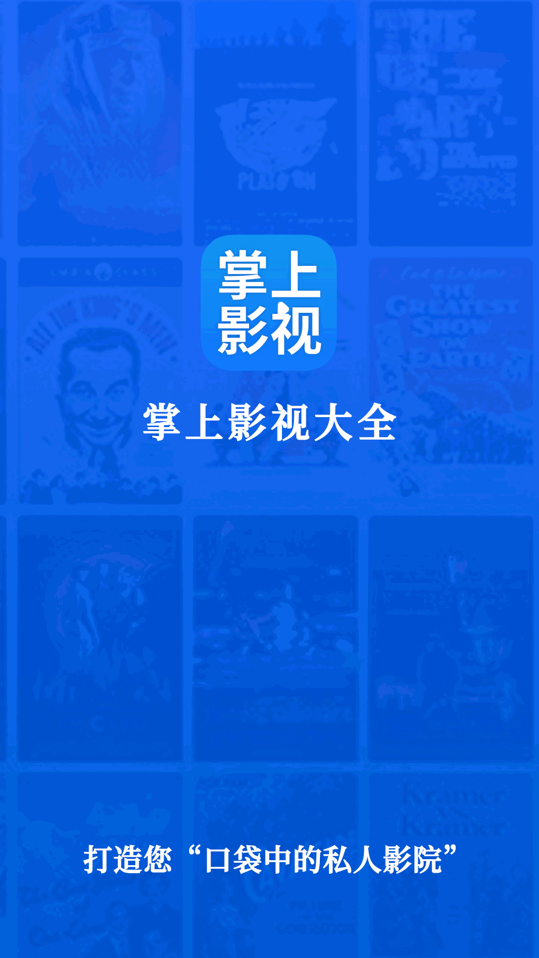 掌上影視大全