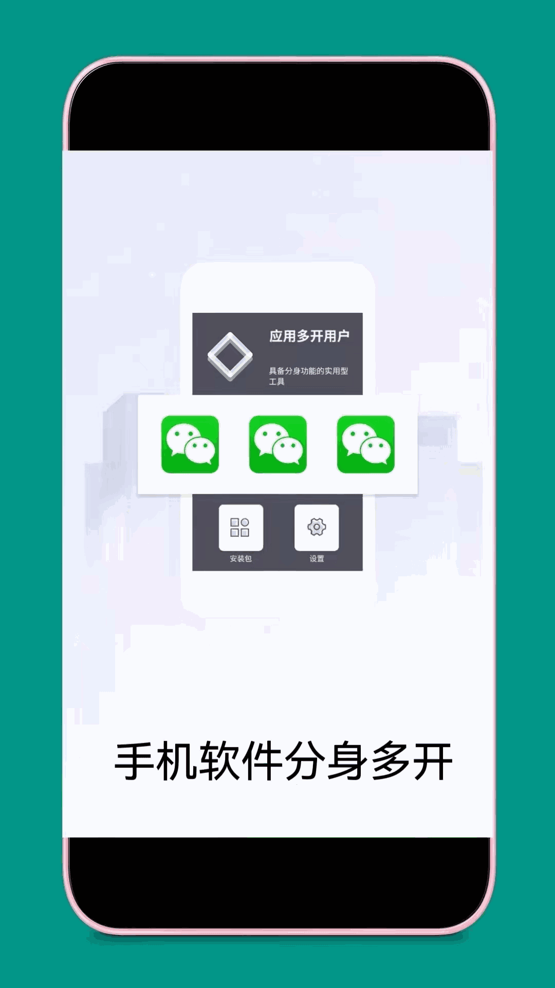 應(yīng)用分身