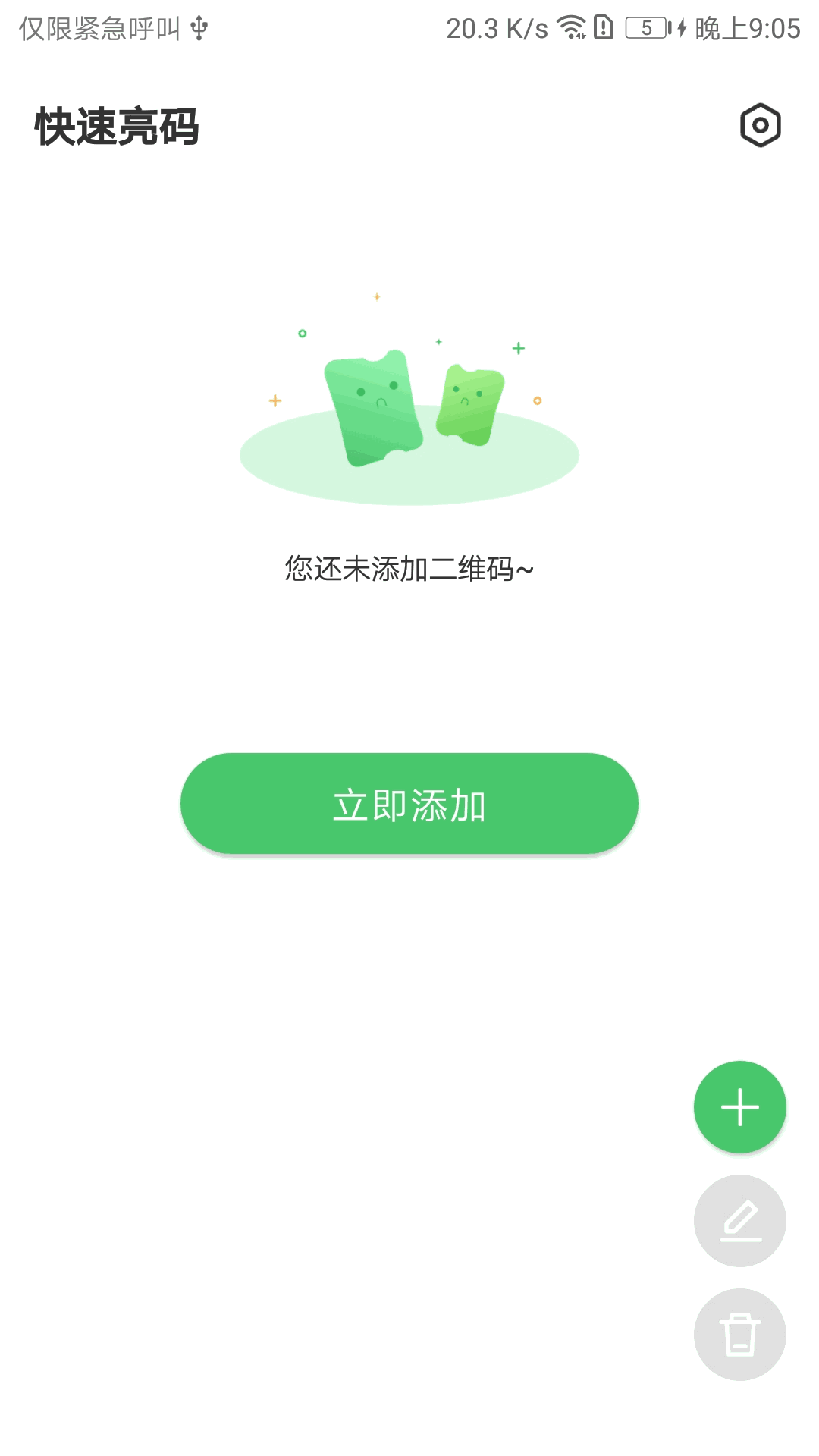 快速亮碼