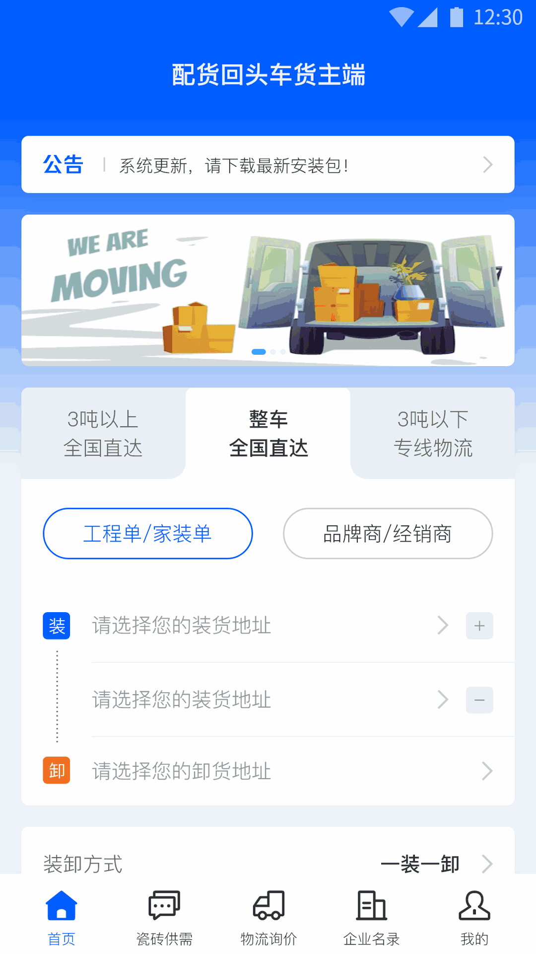 配貨回頭車貨主端