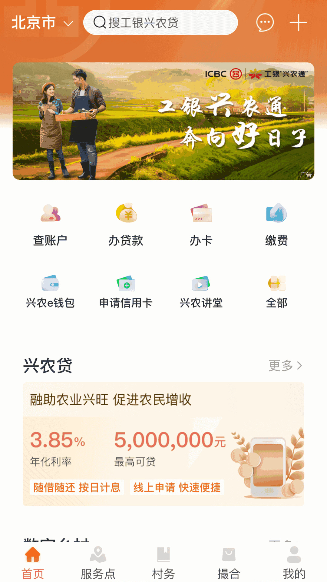 工銀興農(nóng)通