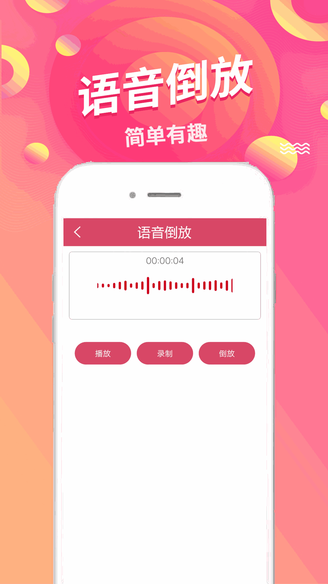 語音倒放挑戰(zhàn)