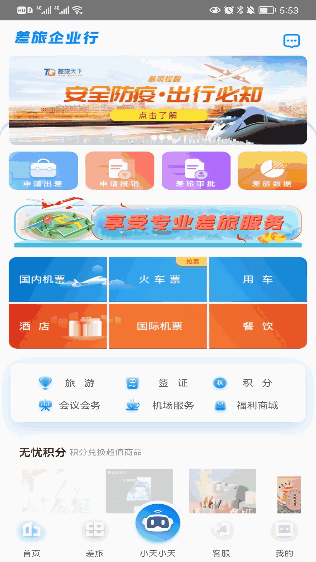 差旅天下企業(yè)版