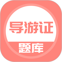 導(dǎo)游證考試題庫