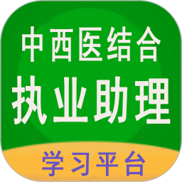 中西醫(yī)結(jié)合執(zhí)業(yè)助理