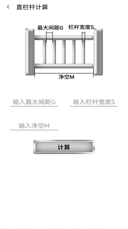 欄桿間距計算器