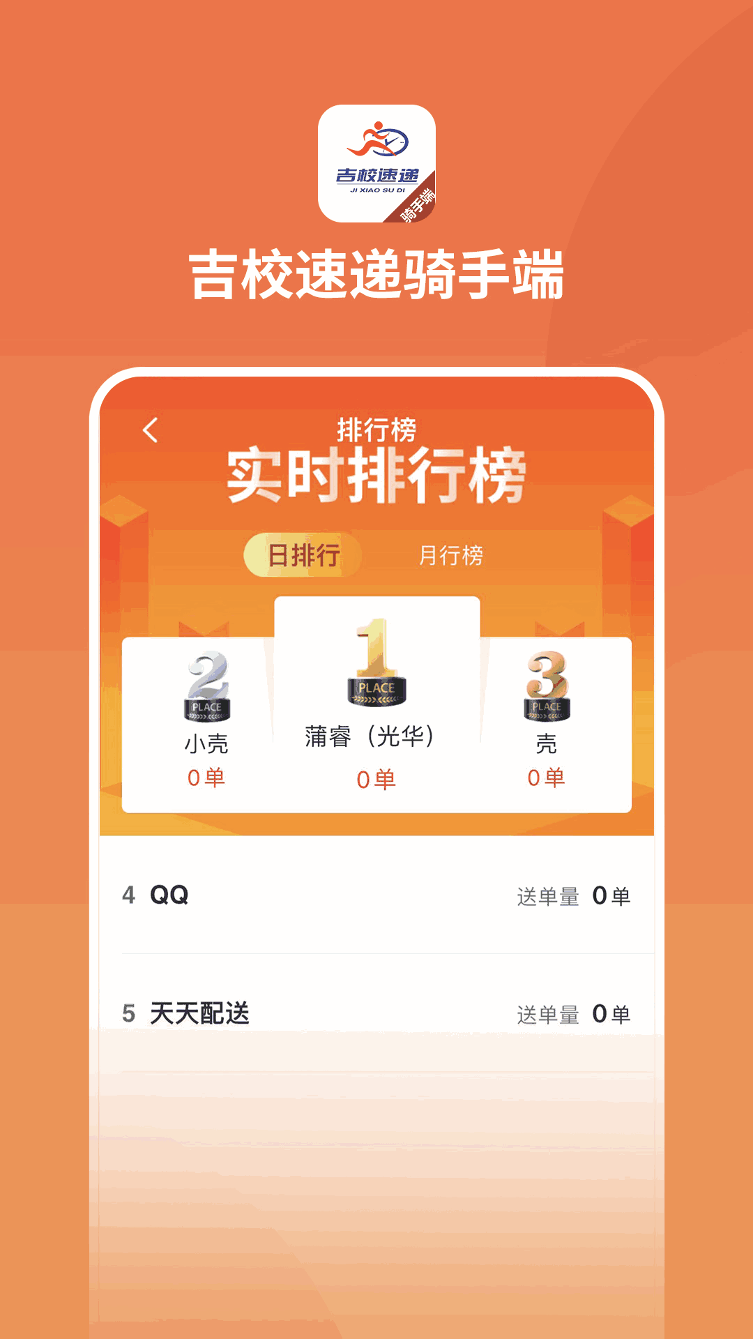 吉校速递外卖骑手端