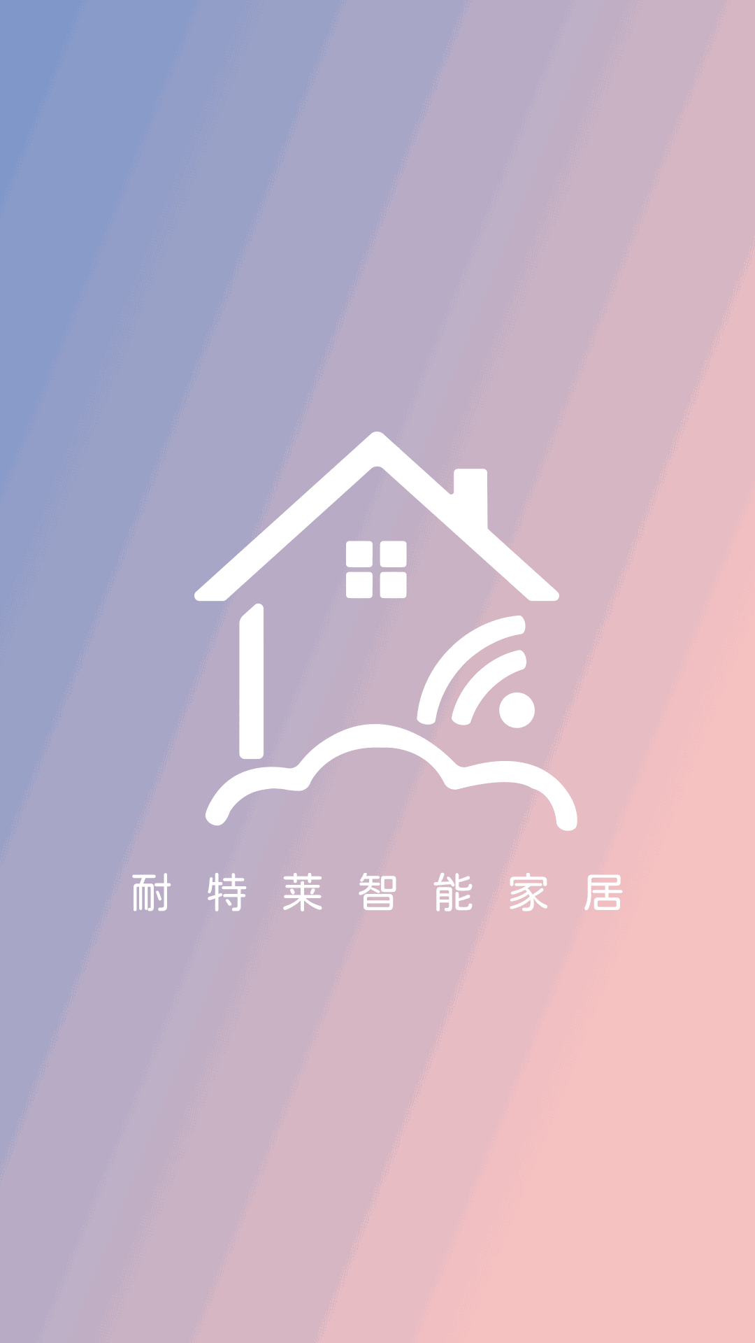 耐特莱智能