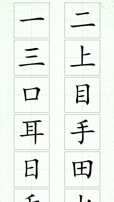 漢字筆順