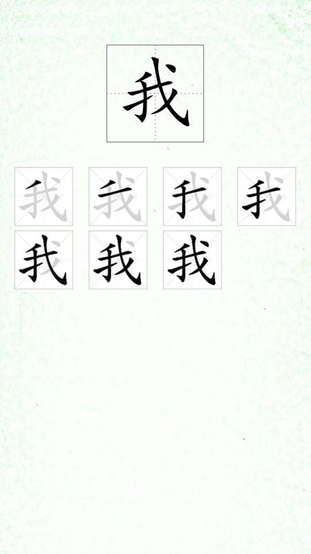 漢字筆順