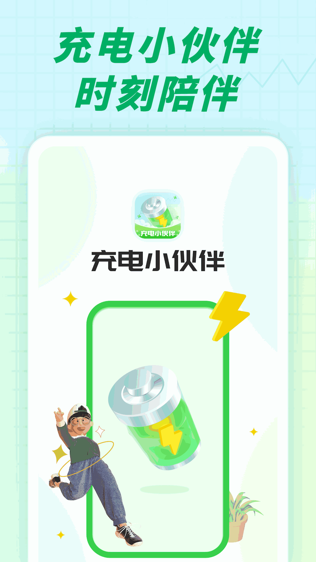 充電小伙伴