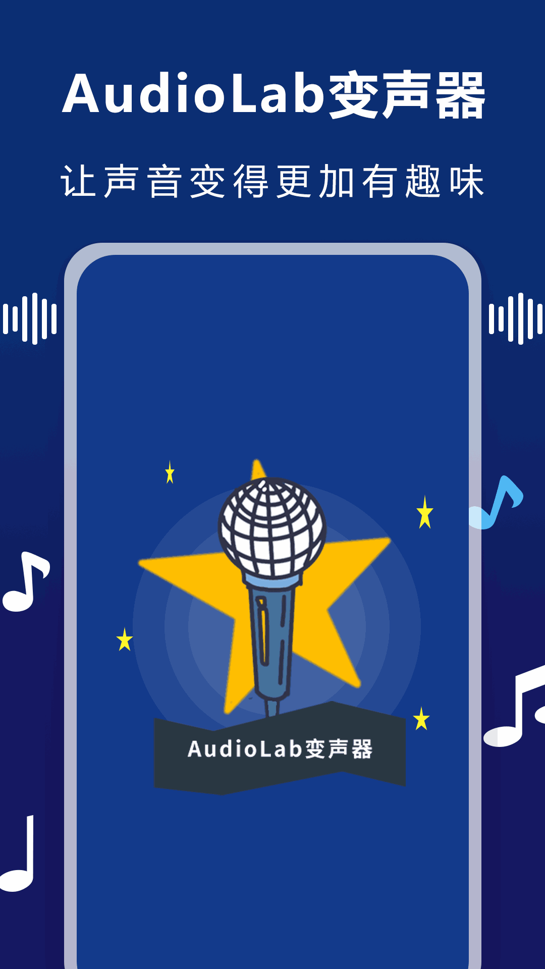 AudioLab變聲器