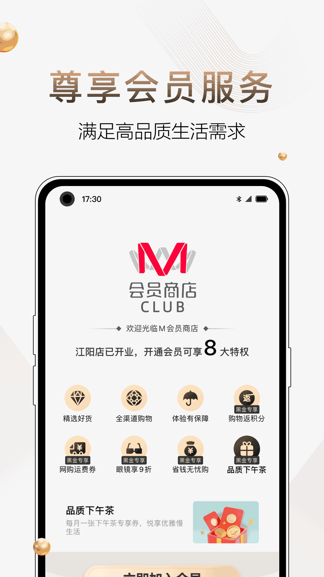 M会员商店