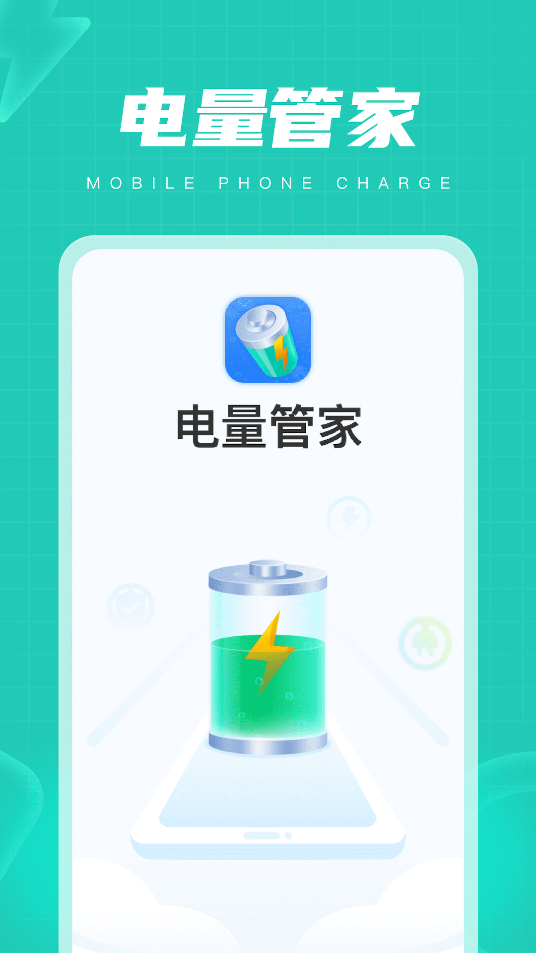 電量管家