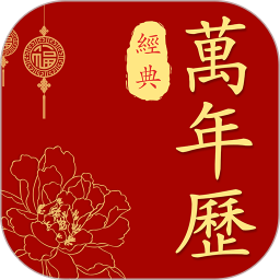 經(jīng)典萬年歷老黃歷