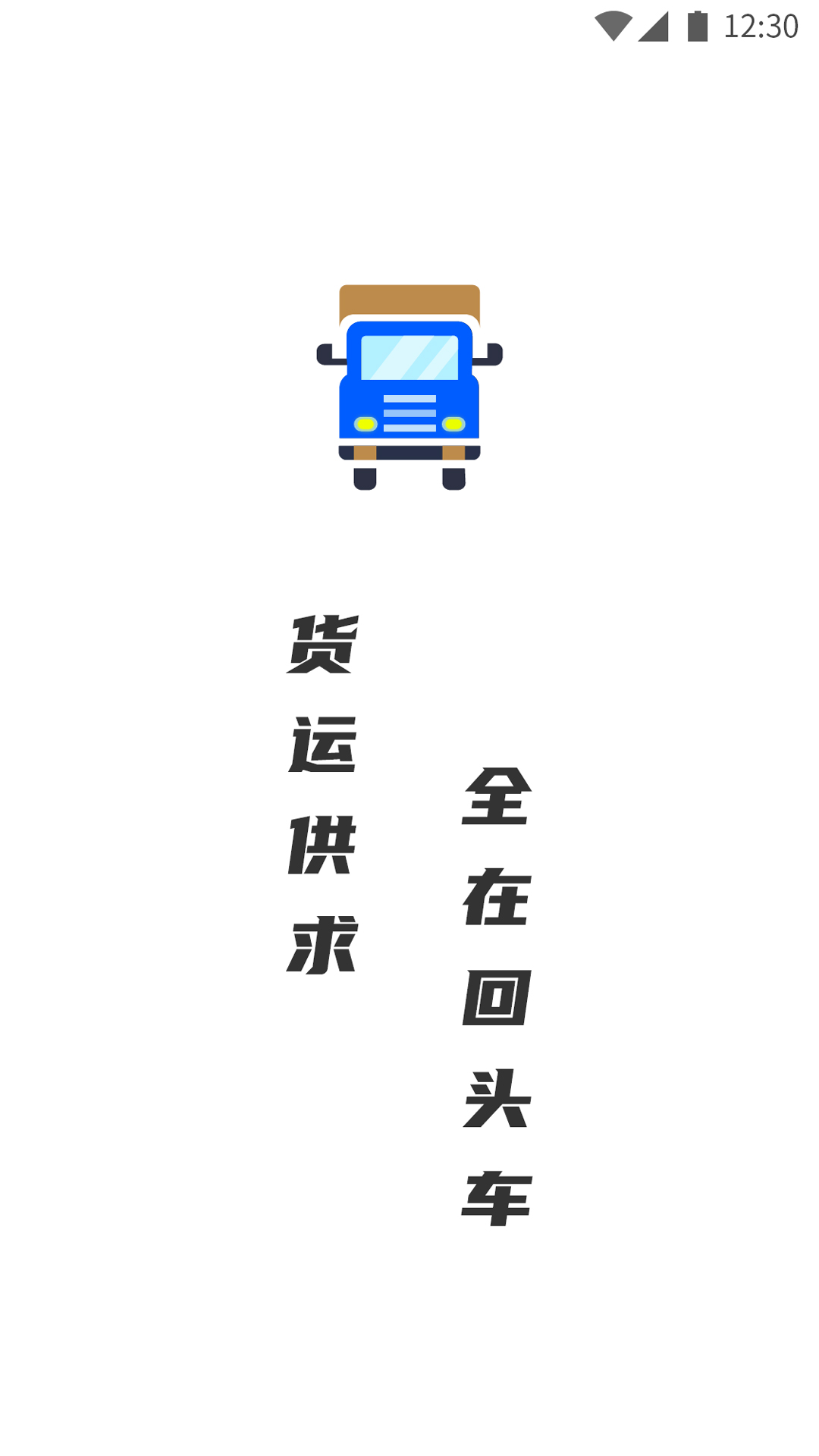 配貨回頭車貨主端